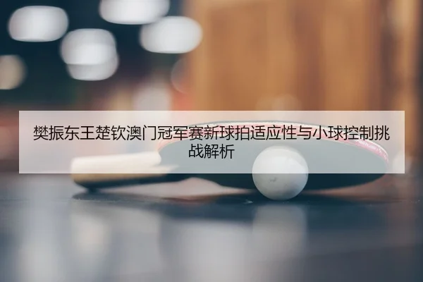 fan-zhen-dong-wang-chu-qin-ao-men-guan-jun-sai-xin-qiu-pai-shi-ying-xing-yu-xiao-qiu-kong-zhi-tiao-zhan-jie-xi-2-629.jpg