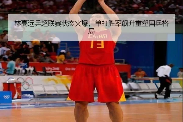 lin-gao-yuan-ping-chao-lian-sai-zhuang-tai-huo-bao-dan-da-sheng-lv-biao-sheng-zhong-su-guo-ping-ge-ju-3-491.jpg