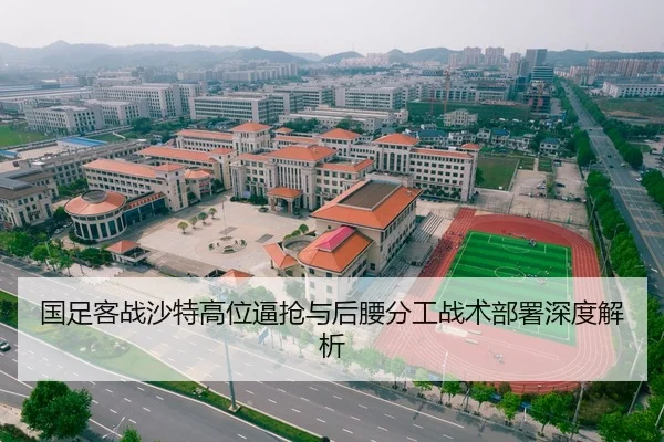 国足客战沙特高位逼抢与后腰分工战术部署深度解析