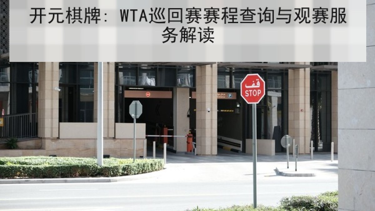 开元棋牌: WTA巡回赛赛程查询与观赛服务解读
