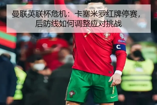 man-lian-ying-lian-bei-wei-ji-ka-sai-mi-luo-hong-pai-ting-sai-hou-fang-xian-ru-he-tiao-zheng-ying-dui-tiao-zhan-2-394.jpg