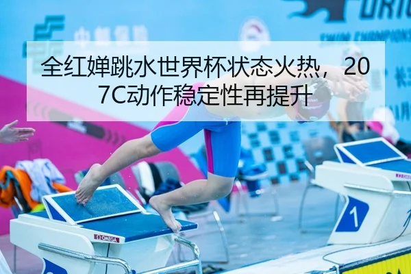 quan-hong-chan-tiao-shui-shi-jie-bei-zhuang-tai-huo-re-dong-zuo-wen-ding-xing-zai-ti-sheng-3-201.jpg