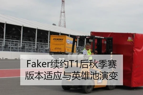 Faker续约T1后秋季赛版本适应与英雄池演变