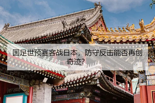 guo-zu-shi-yu-sai-ke-zhan-ri-ben-fang-shou-fan-ji-neng-fou-zai-chuang-qi-ji-2-151.jpg