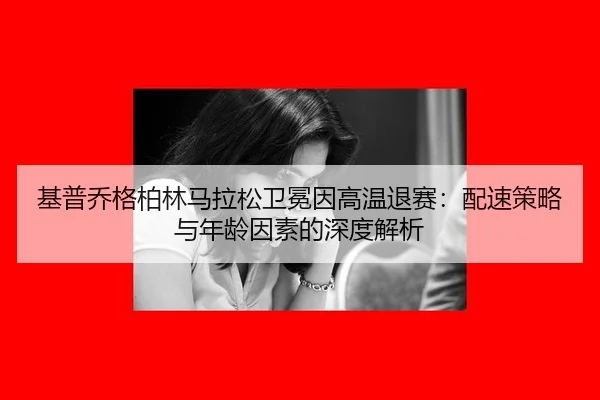 ji-pu-qiao-ge-bo-lin-ma-la-song-wei-mian-yin-gao-wen-tui-sai-pei-su-ce-lve-yu-nian-ling-yin-su-de-shen-du-jie-xi-3-977.jpg