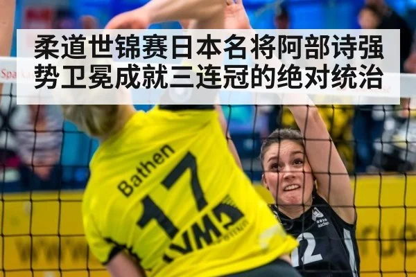 柔道世锦赛日本名将阿部诗强势卫冕成就三连冠的绝对统治