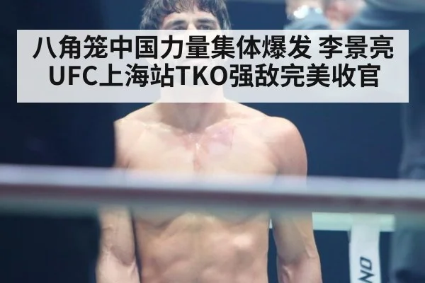 八角笼中国力量集体爆发 李景亮UFC上海站TKO强敌完美收官