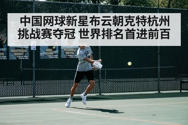 中国网球新星布云朝克特杭州挑战赛夺冠 世界排名首进前百