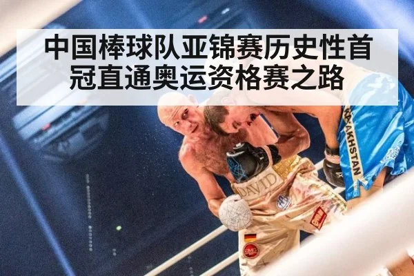 中国棒球队亚锦赛历史性首冠直通奥运资格赛之路
