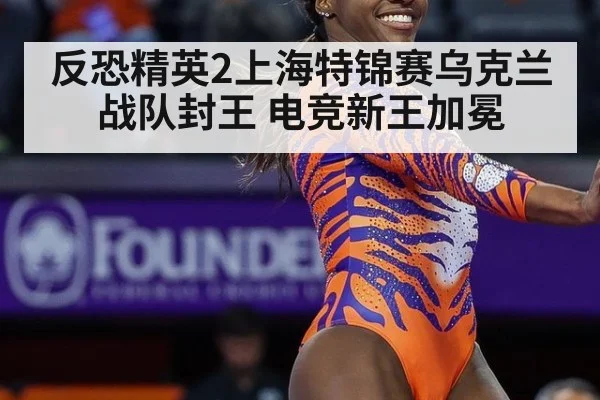 反恐精英2上海特锦赛乌克兰战队封王 电竞新王加冕