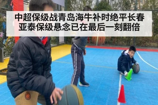 中超保级战青岛海牛补时绝平长春亚泰保级悬念已在最后一刻翻倍