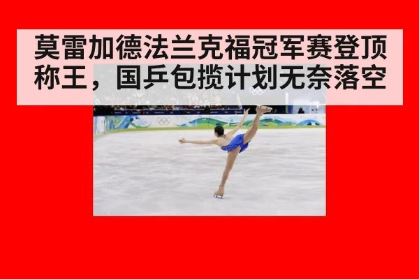 莫雷加德法兰克福冠军赛登顶称王,国乒包揽计划无奈落空