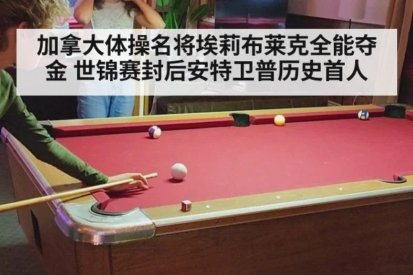 加拿大体操名将埃莉布莱克全能夺金 世锦赛封后安特卫普历史首人
